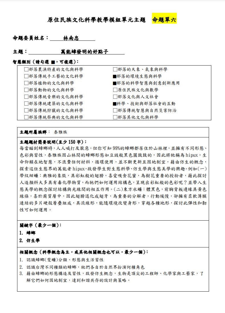 教學模組命題單-泰雅族-萬能蟑發明的好點子