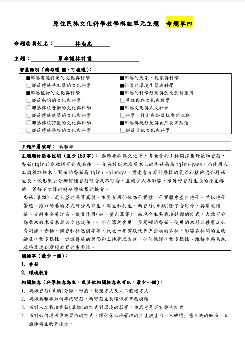 教學模組命題單-泰雅族-蕈傘護林計畫