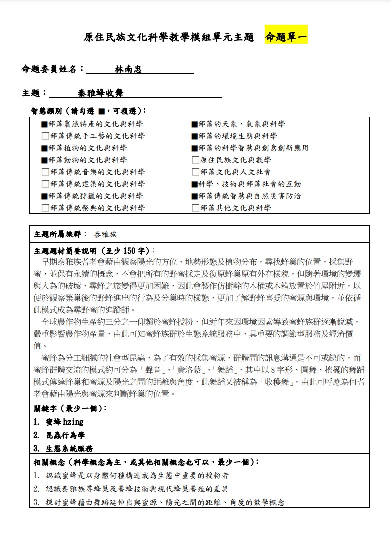 教學模組命題單-泰雅族-泰雅蜂收舞