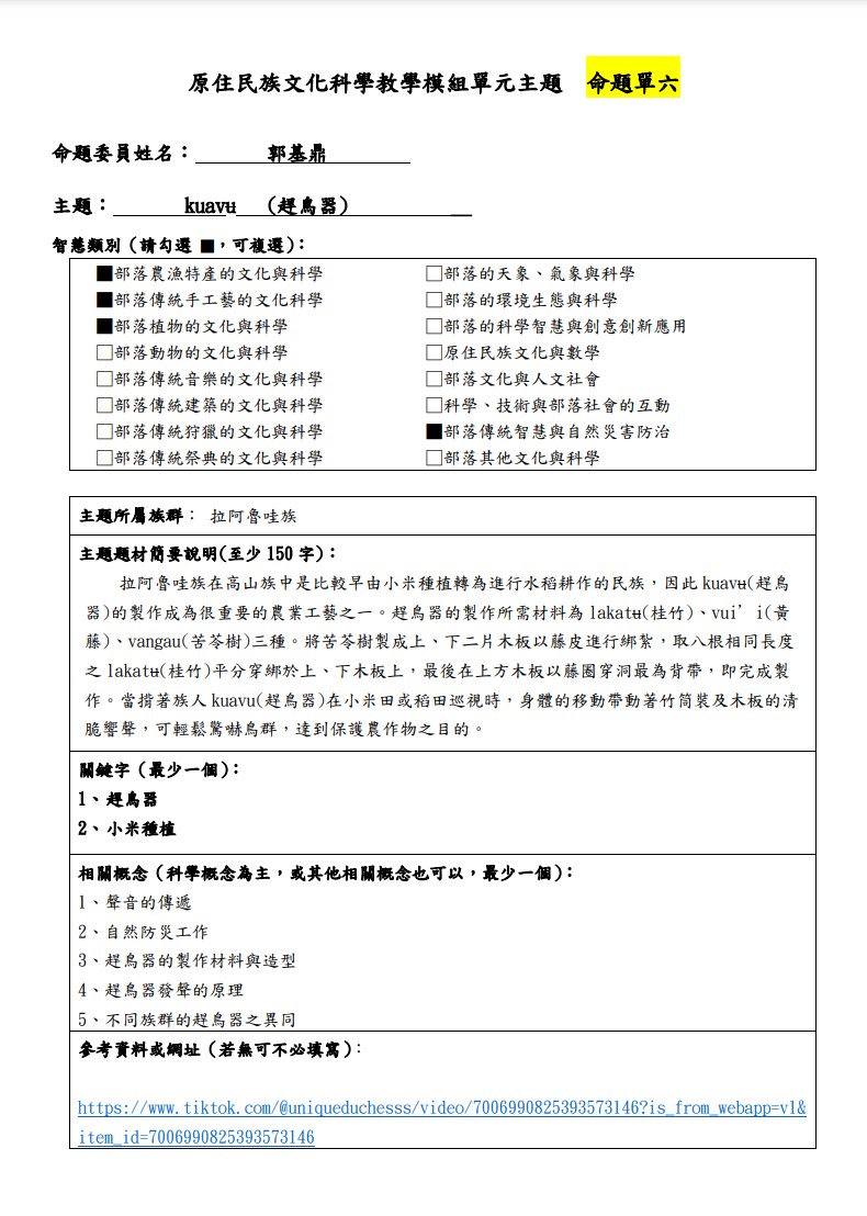 教學模組命題單-拉阿魯哇族- kuavu(趕鳥器)