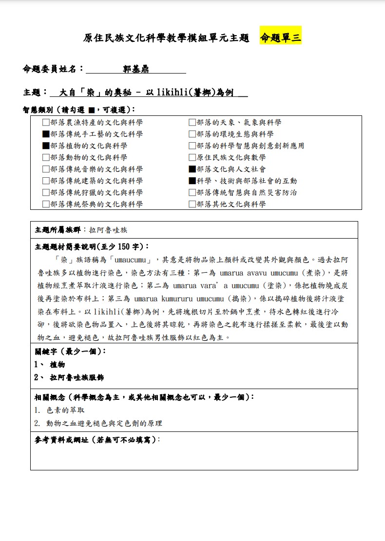 教學模組命題單-拉阿魯哇族-大自「染」的奧秘 - 以likihli(薯榔)為例