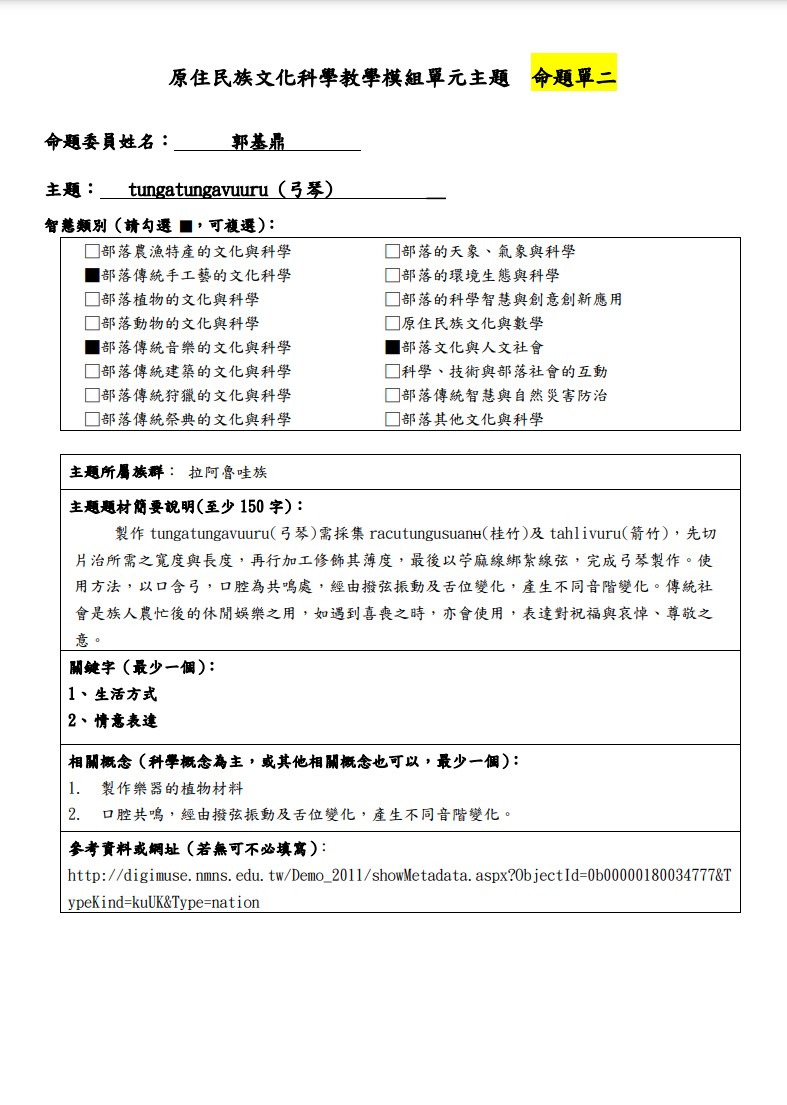 教學模組命題單-拉阿魯哇族-tungatungavuuru (弓琴)