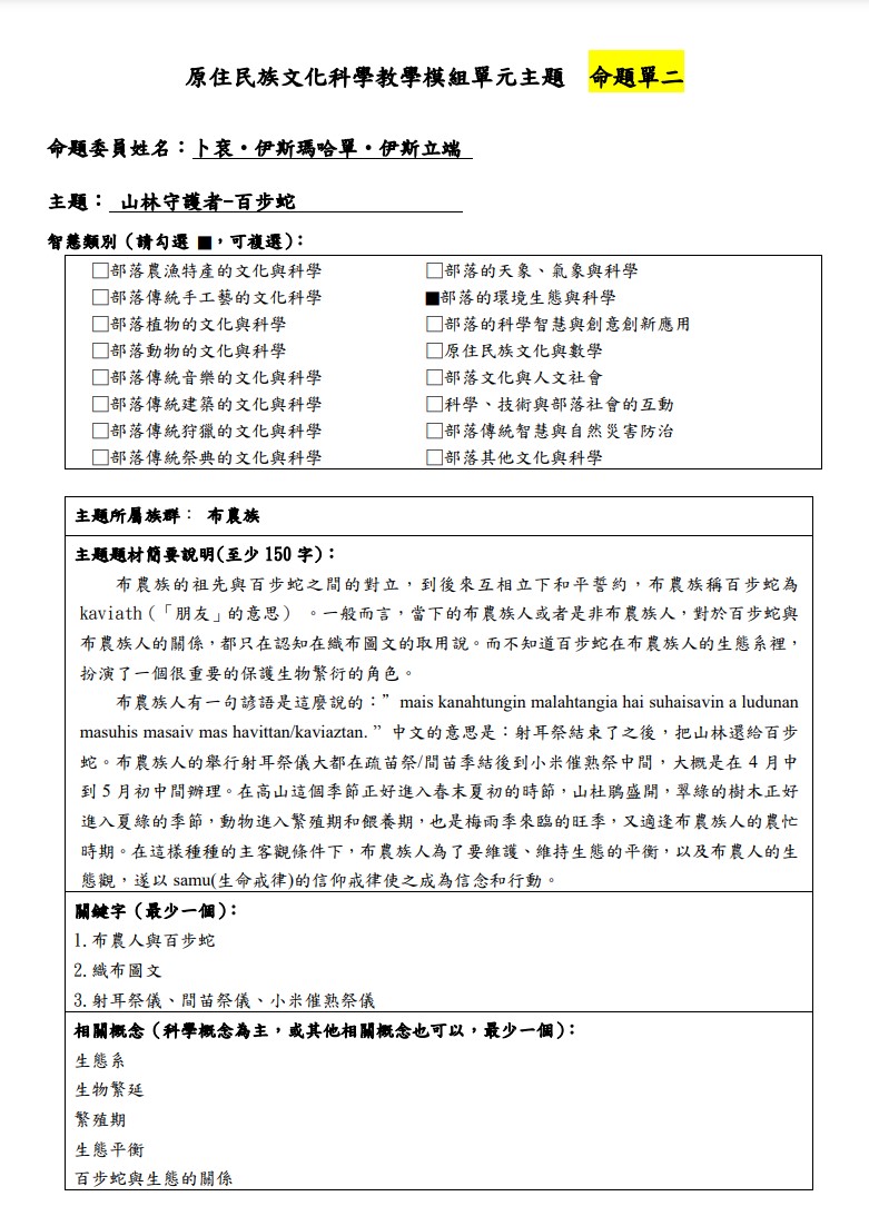 教學模組命題單-布農族-山林守護者-百步蛇