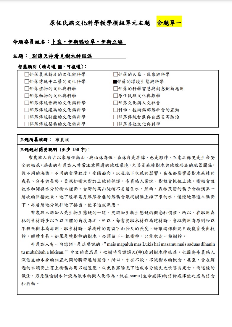 教學模組命題單-布農族-別讓天神看見樹木掉眼淚