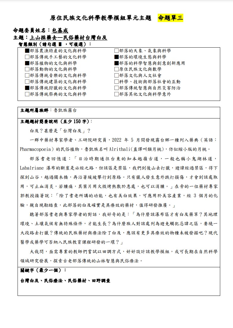 教學模組命題單-魯凱族-上山採藥去—民俗藥材台灣白及