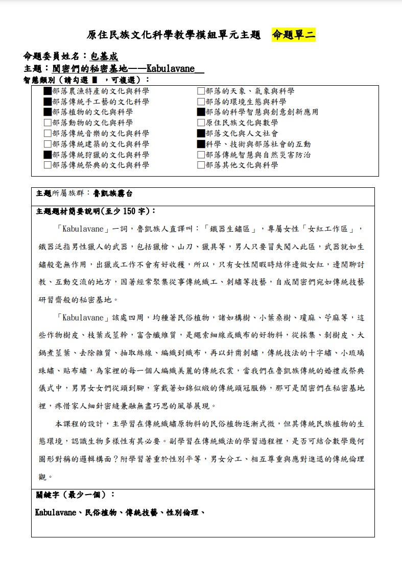 教學模組命題單-魯凱族-閨密們的秘密基地——Kabulavane