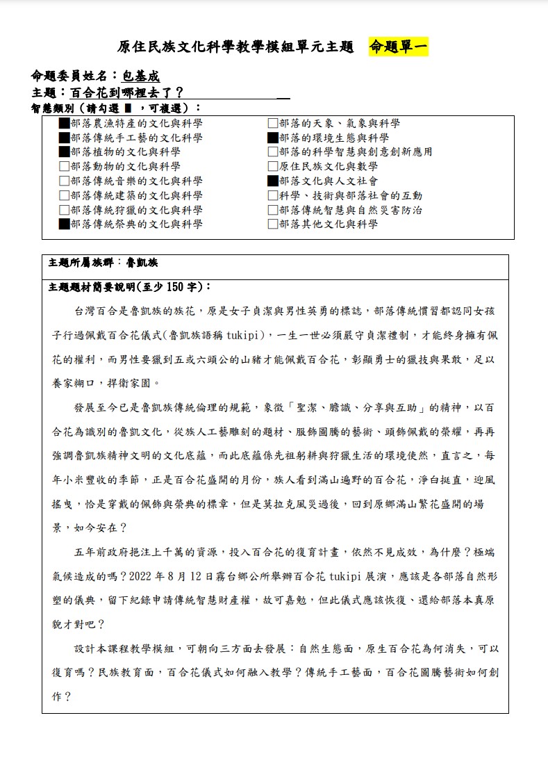 教學模組命題單-魯凱族-百合花到哪裡去了？