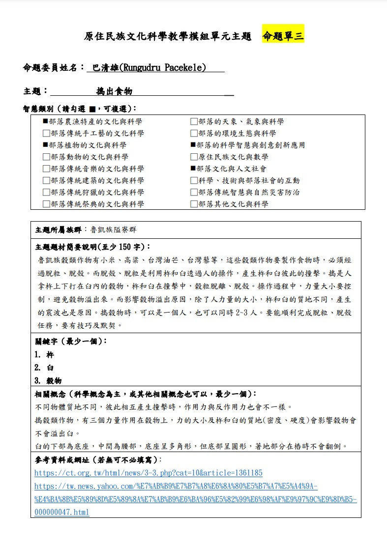 教學模組命題單-魯凱族-搗出食物