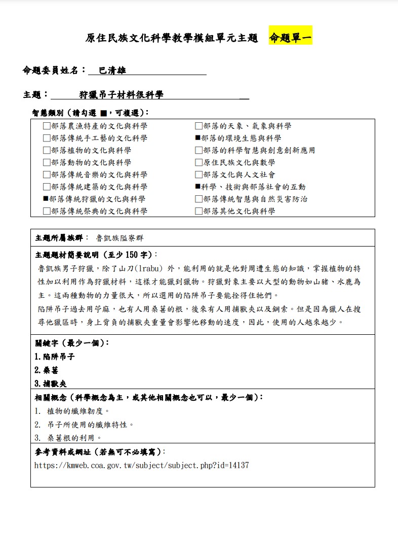 教學模組命題單-魯凱族-狩獵吊子材料很科學