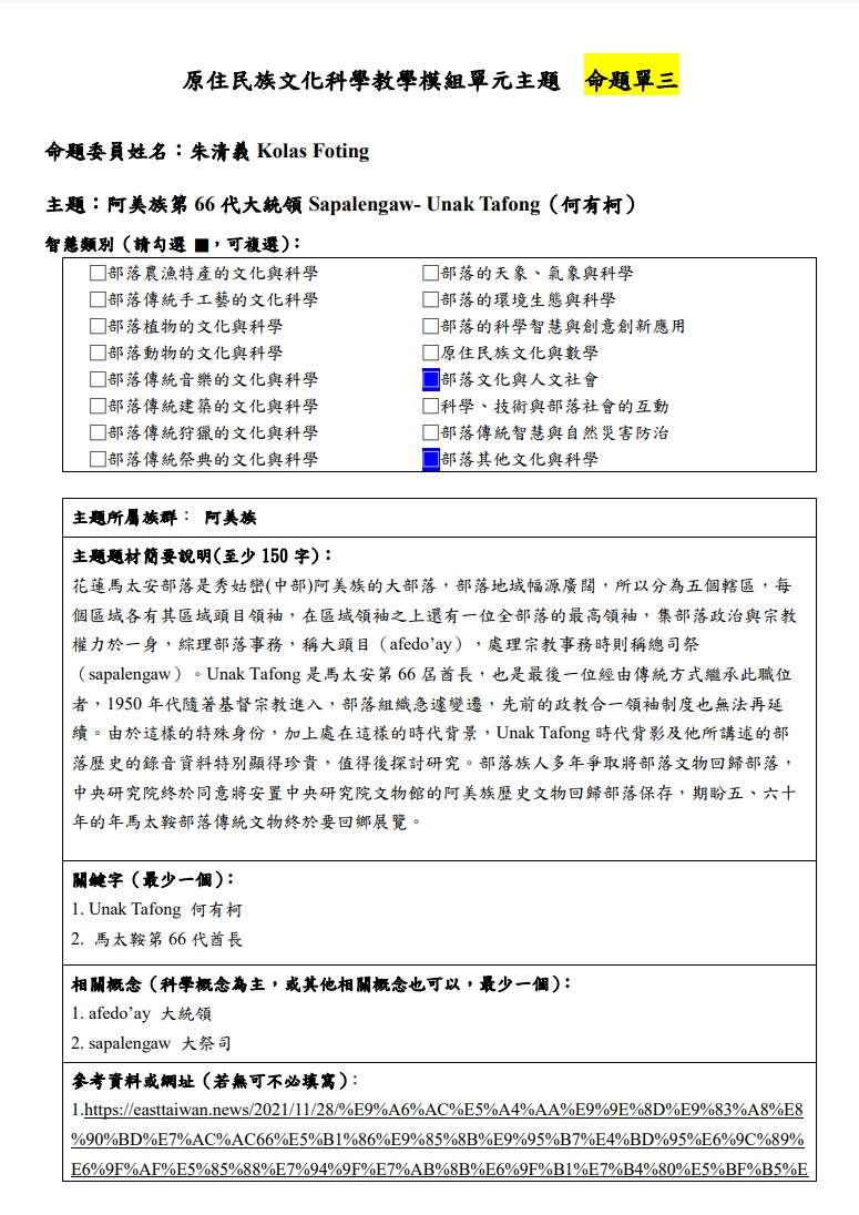 教學模組命題單-阿美族-阿美族第66代大統領Sapalengaw- Unak Tafong（何有柯）