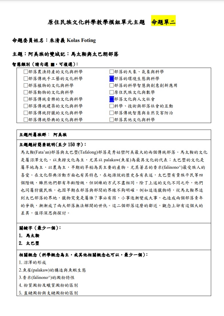 教學模組命題單-阿美族-阿美族的雙城記：馬太鞍與太巴朗部落