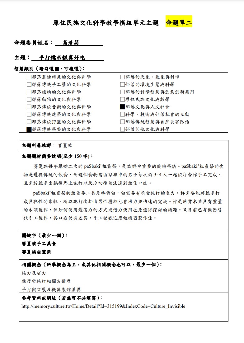 教學模組命題單-賽夏族-手打糯米糕真好吃