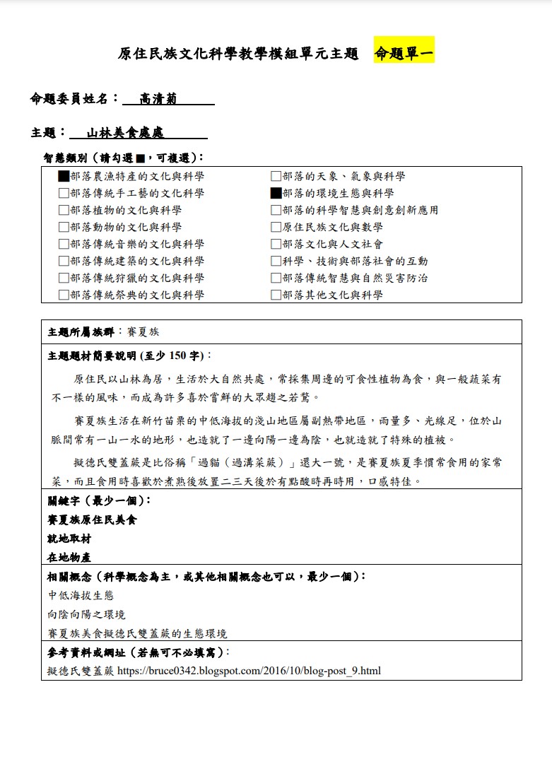 教學模組命題單-賽夏族-山林美食處處