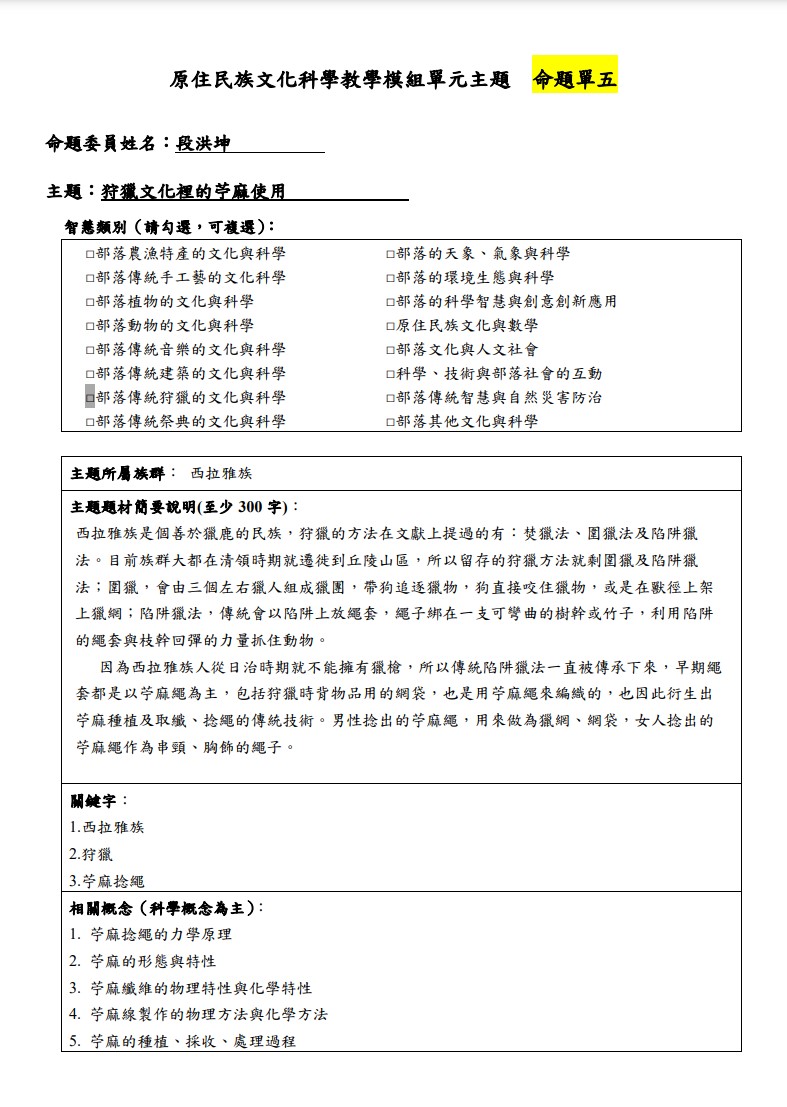 教學模組主題命題-西拉雅族-狩獵文化裡的苧麻使用