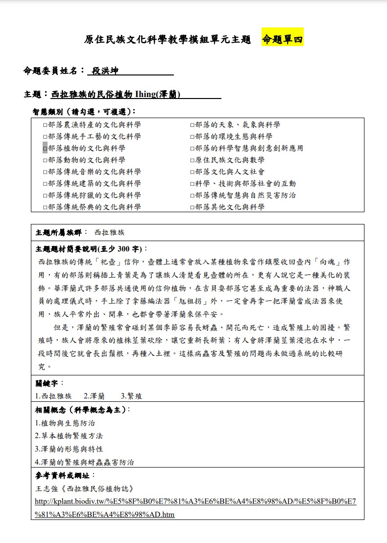 教學模組主題命題-西拉雅族-西拉雅族的民俗植物Ihing(澤蘭)