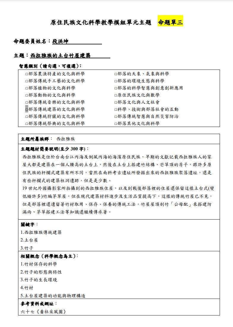 教學模組主題命題-西拉雅族-西拉雅族的土台竹屋建築