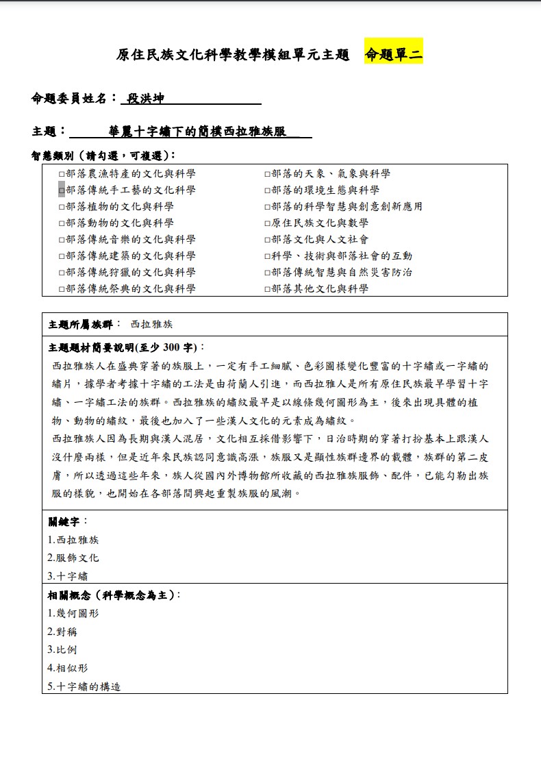 教學模組主題命題-西拉雅族-華麗十字繡下的簡樸西拉雅族服