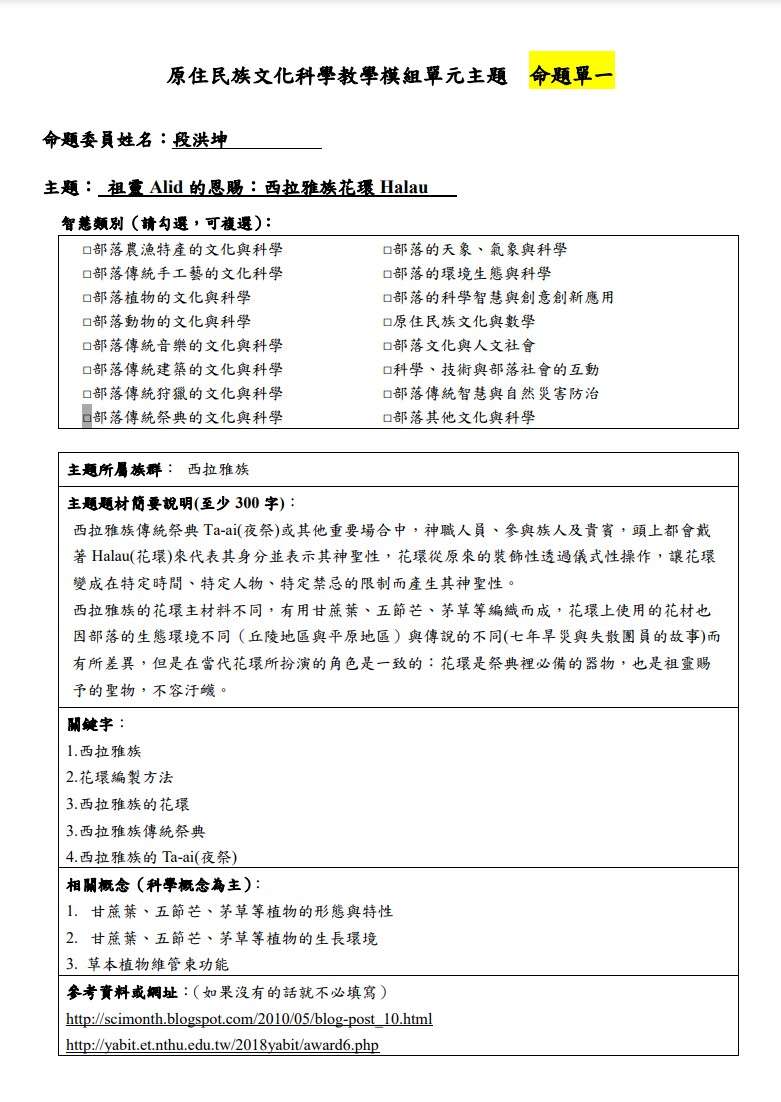 教學模組主題命題-西拉雅族-祖靈Alid的恩賜：西拉雅族花環Halau