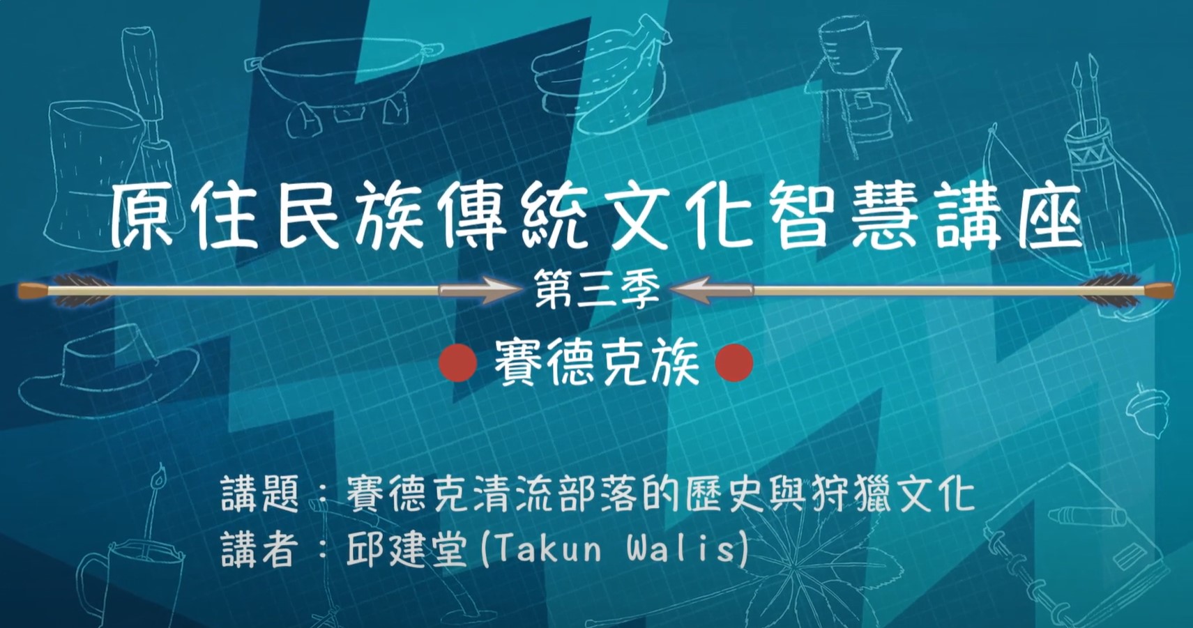 110學年度 第三季 原住民族傳統文化智慧講座 賽德克族 邱建堂「賽德克清流部落的歷史與狩獵文化」