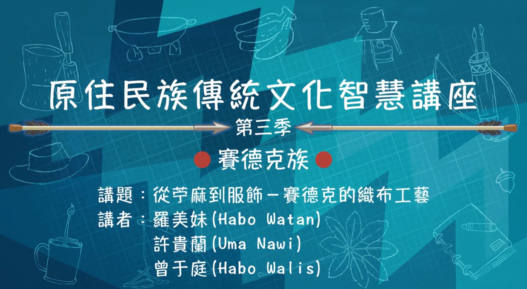 第三季 原住民族傳統文化智慧講座 賽德克族 羅美妹、許貴蘭、曾于庭「從苧麻道服飾-賽德克的織布工藝」