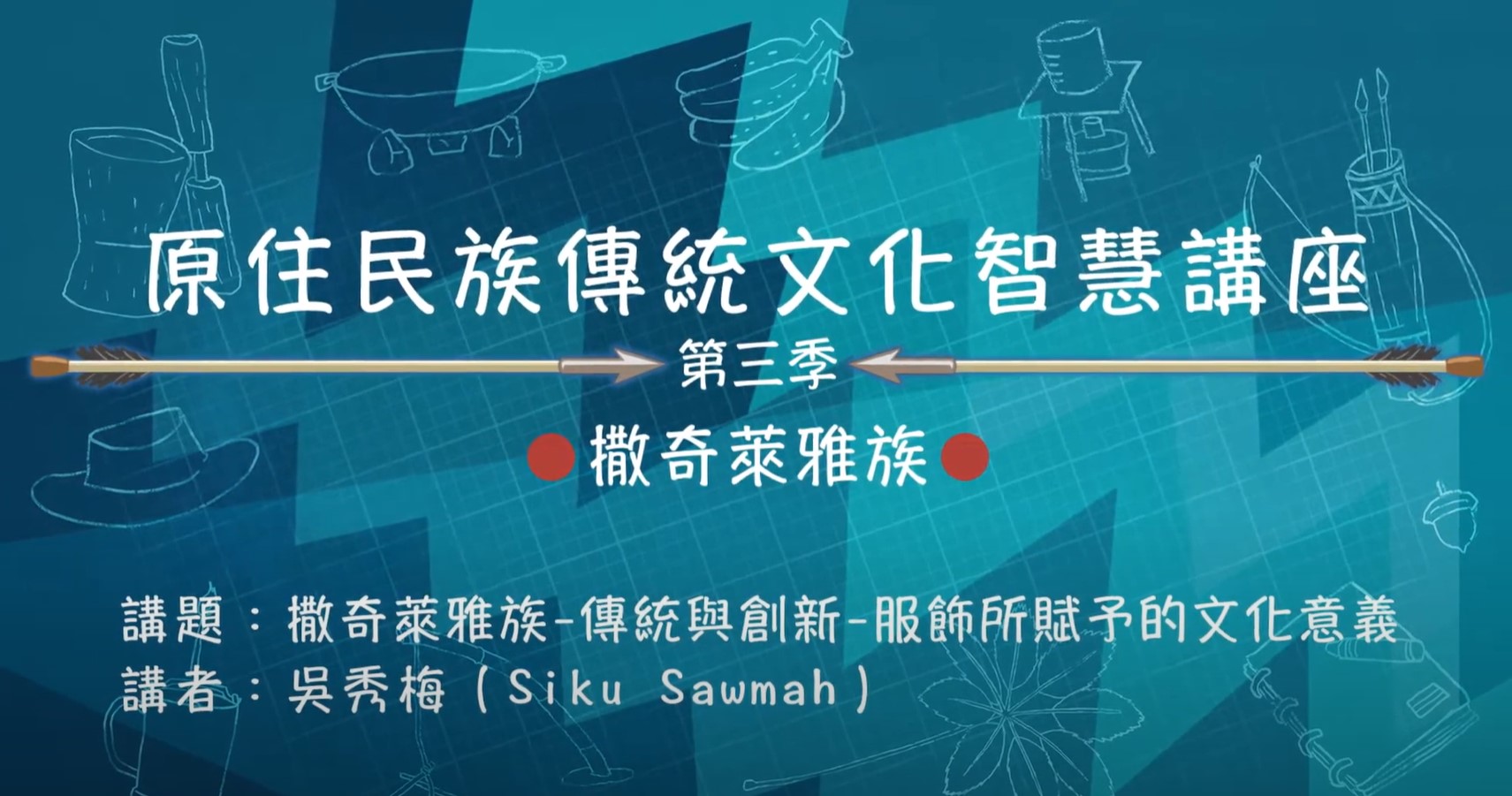 110學年度 第三季 原住民族傳統文化智慧講座 撒奇萊雅族 吳秀梅 「撒奇萊雅族-傳統與創新-服飾所賦予的文化意義」