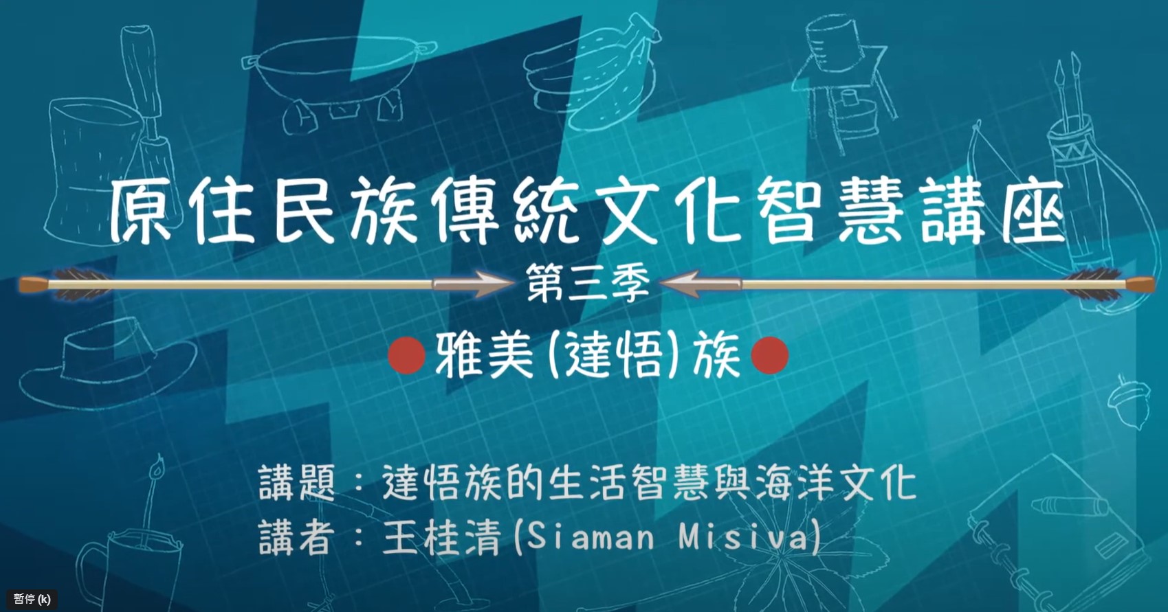 110學年度 第三季 原住民族傳統文化智慧講座 雅美(達悟)族 王桂清「達悟族的生活智慧與海洋文化」