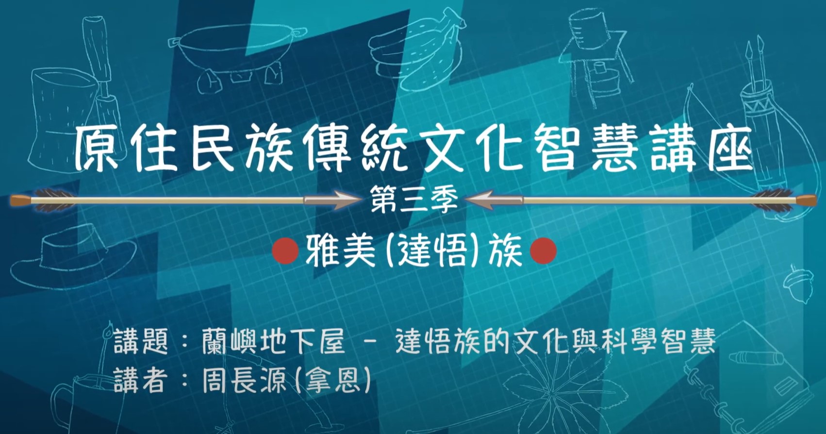 110學年度 第三季 原住民族傳統文化智慧講座 雅美(達悟)族 周長源 「蘭嶼地下屋-達悟族的文化與科學智慧」