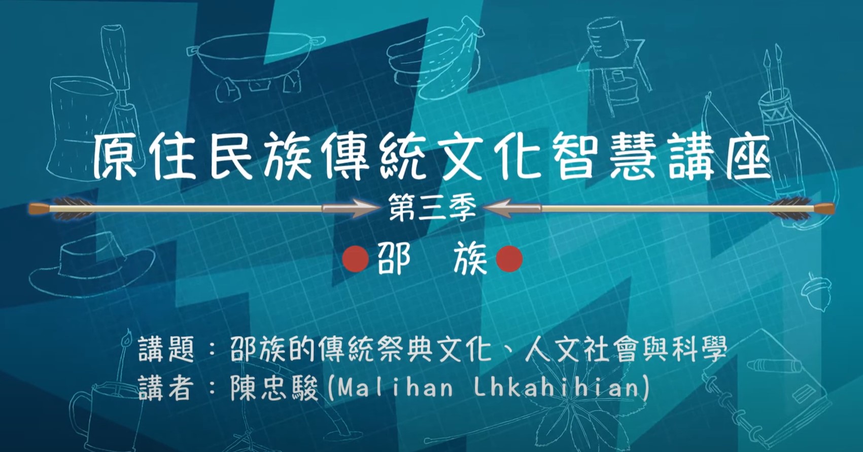 110學年度 第三季 原住民族傳統文化智慧講座 邵族 陳忠駿「邵族的傳統祭典文化、人文社會與科學」