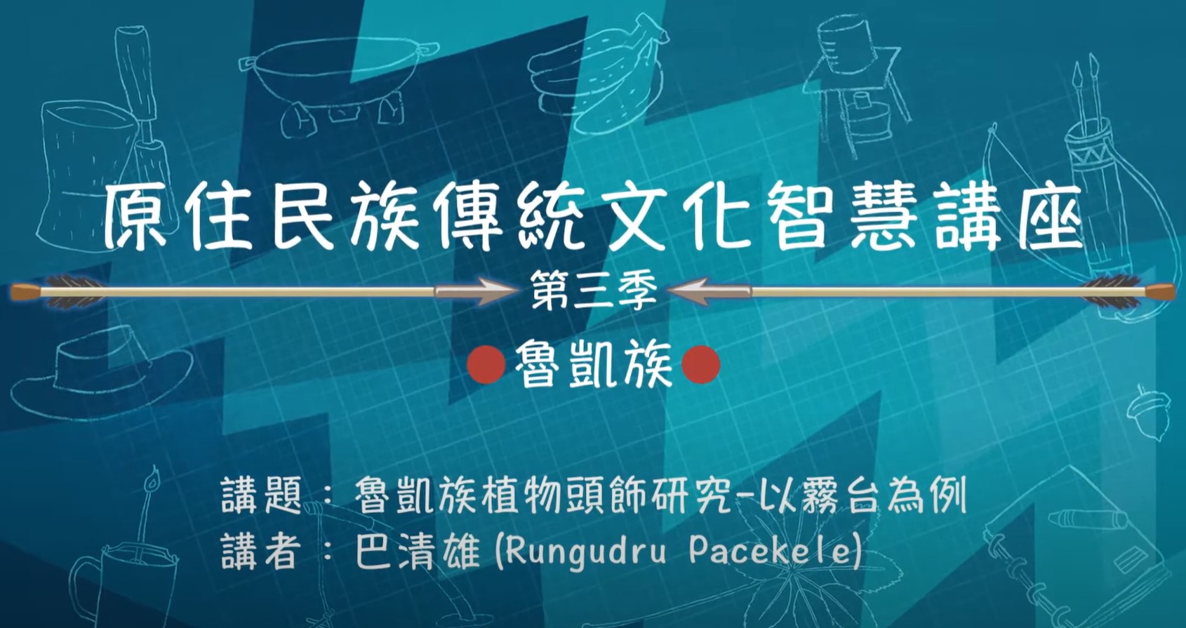 110學年度 第三季原住民族傳統文化智慧講座 魯凱族 巴清雄「魯凱族植物頭飾研究-以霧台為例」