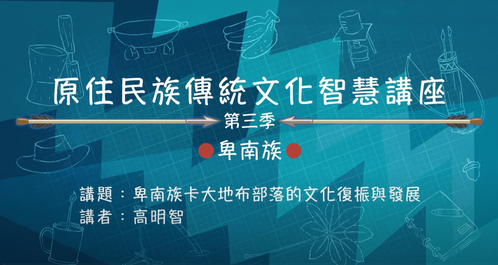 110學年度 第三季原住民族傳統文化智慧講座 卑南族 高明智「卑南族卡大地布部落的文化復振與發展」