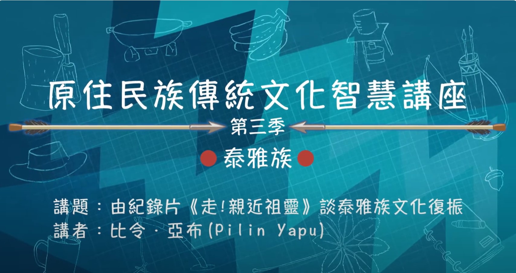 110學年度 第三季 原住民族傳統文化智慧講座 泰雅族 比令．亞布「由紀錄片《走！親近祖靈》談泰雅族文化復振」