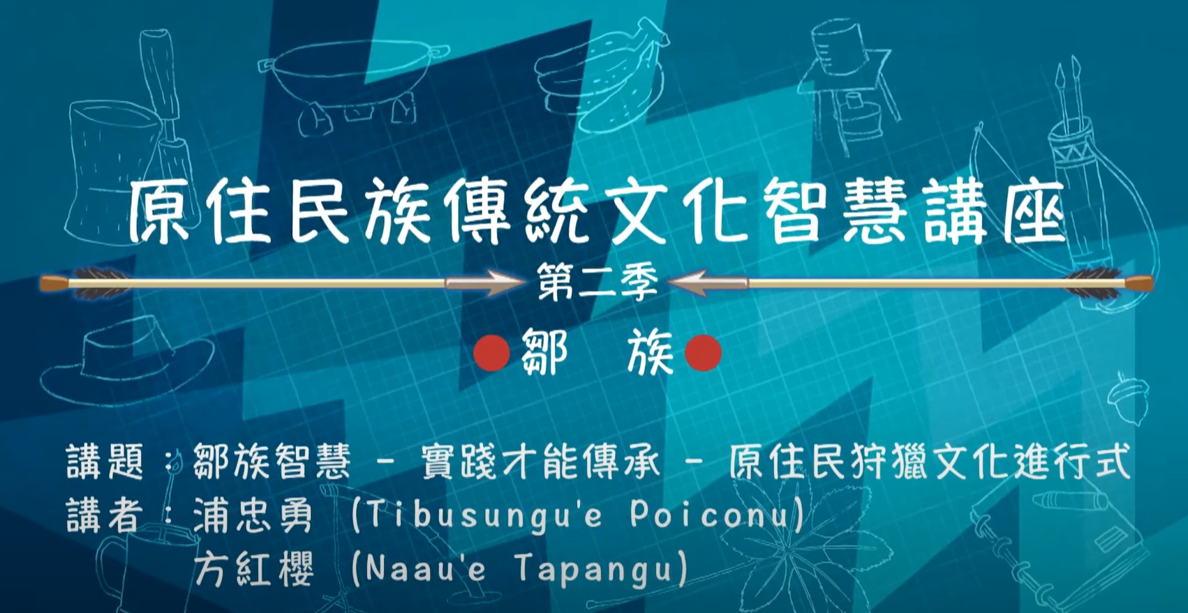 109學年度原住民族傳統文化智慧講座- 浦忠勇、方紅櫻主講「鄒族智慧-實踐才能傳承-原住民狩獵文化進行式」