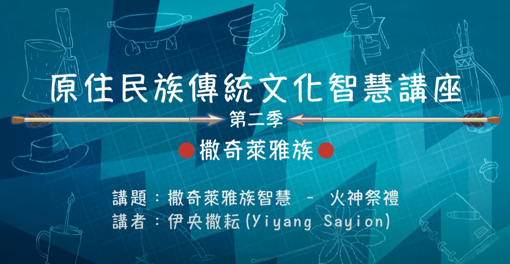 109學年度原住民族傳統文化智慧講座- 伊央ꞏ撒耘主講「撒奇萊雅族智慧-火神祭禮」