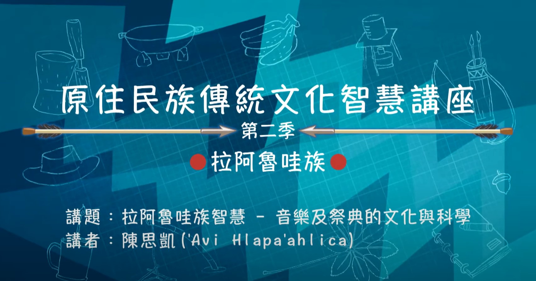 109學年度原住民族傳統智慧文化講座-陳思凱主講「拉阿魯哇族智慧 -祭典及音樂的文化與科學」