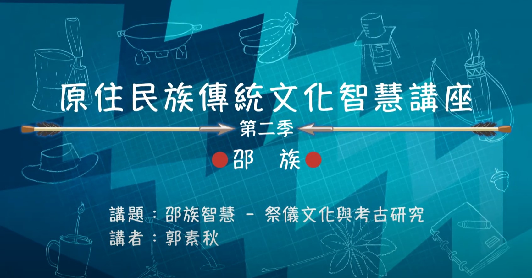 109學年度原住民族傳統智慧文化講座-郭素秋主講「邵族智慧-祭儀文化與考古研究」