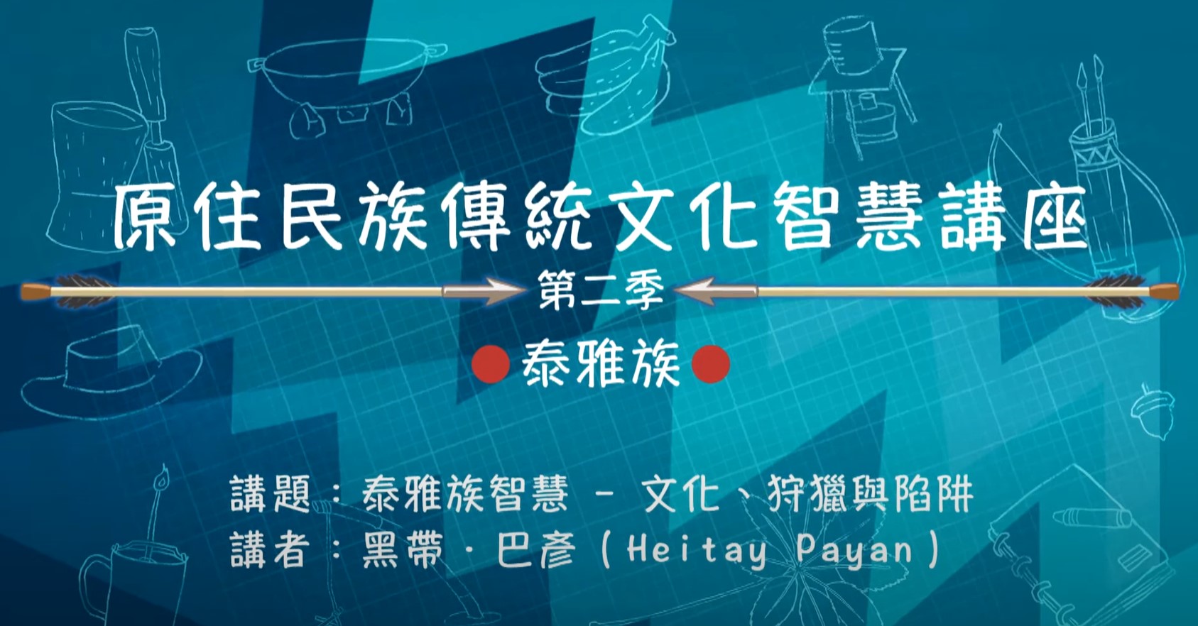 109學年度原住民族傳統智慧文化講座-曾作振（黑帶．巴彥）主講「泰雅族智慧-文化、狩獵與陷阱」