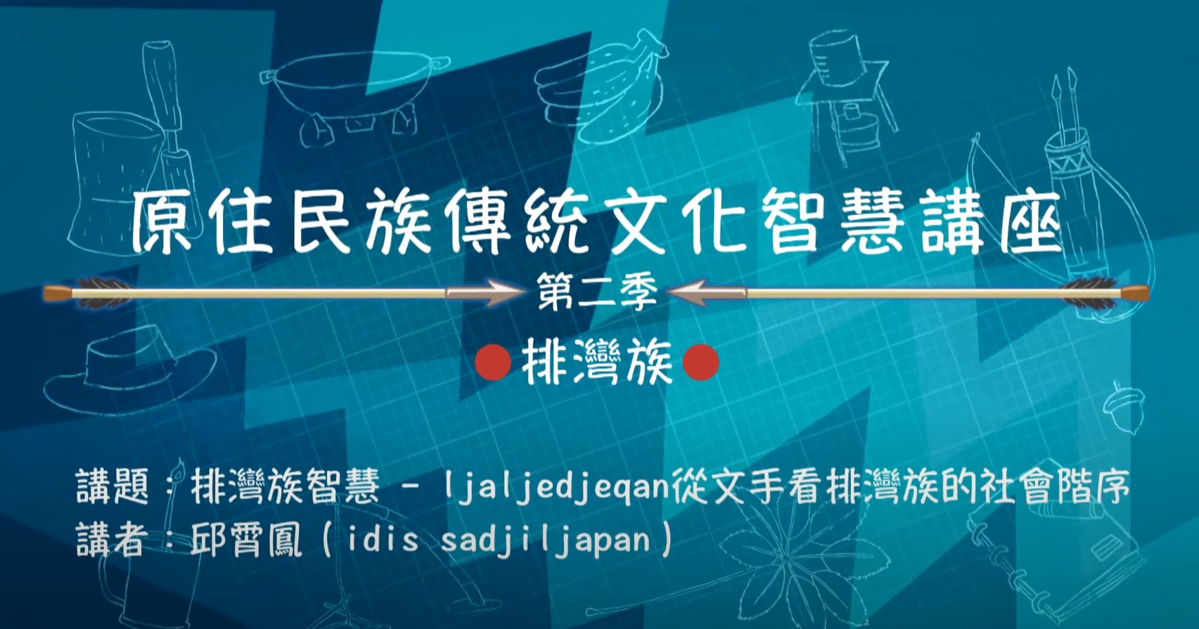 109學年度原住民族傳統智慧文化講座-邱霄鳳主講「排灣族智慧-手文與社會階序」