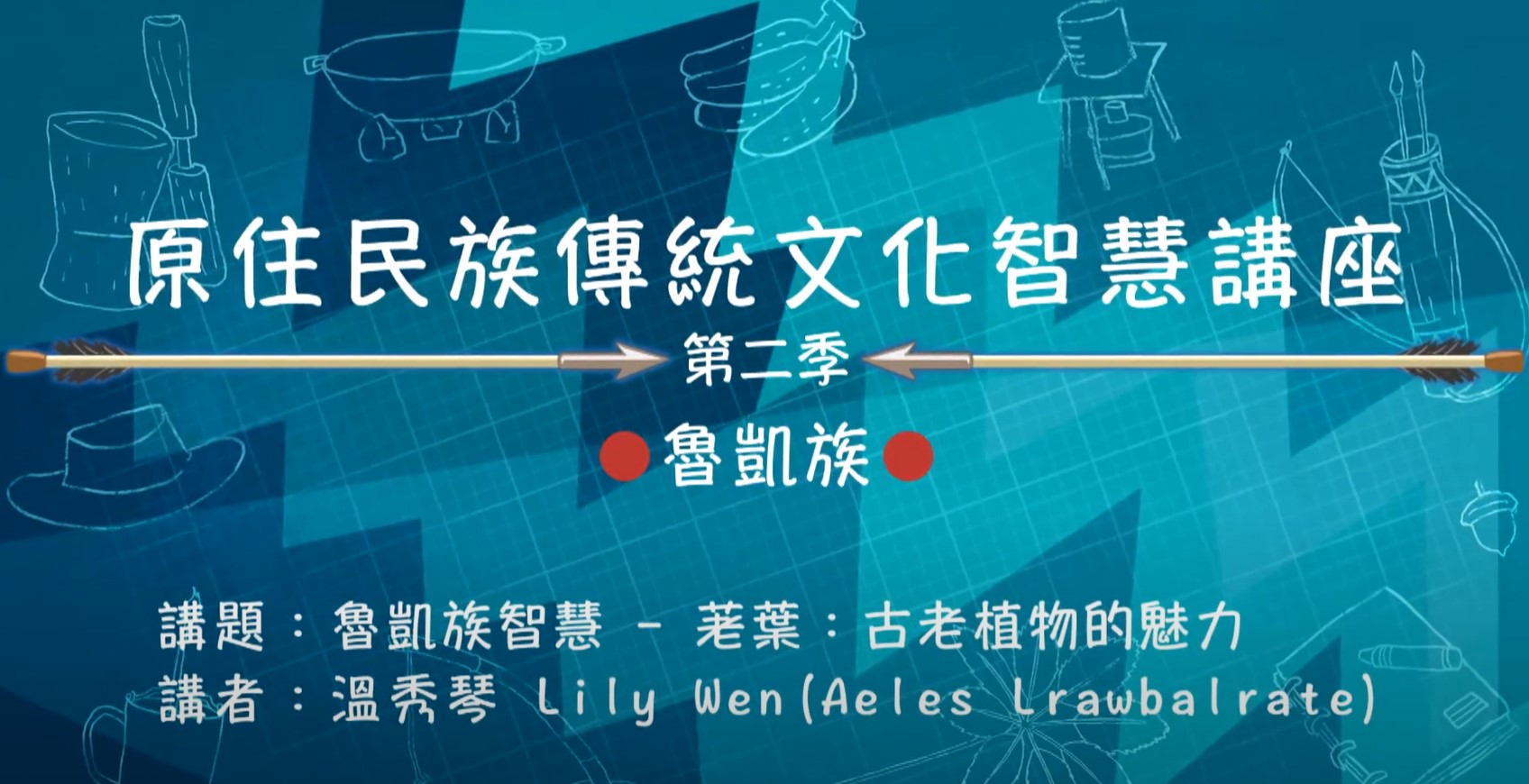 109學年度原住民族傳統智慧文化講座-溫秀琴主講「魯凱族智慧-荖葉：古老植物的魅力」