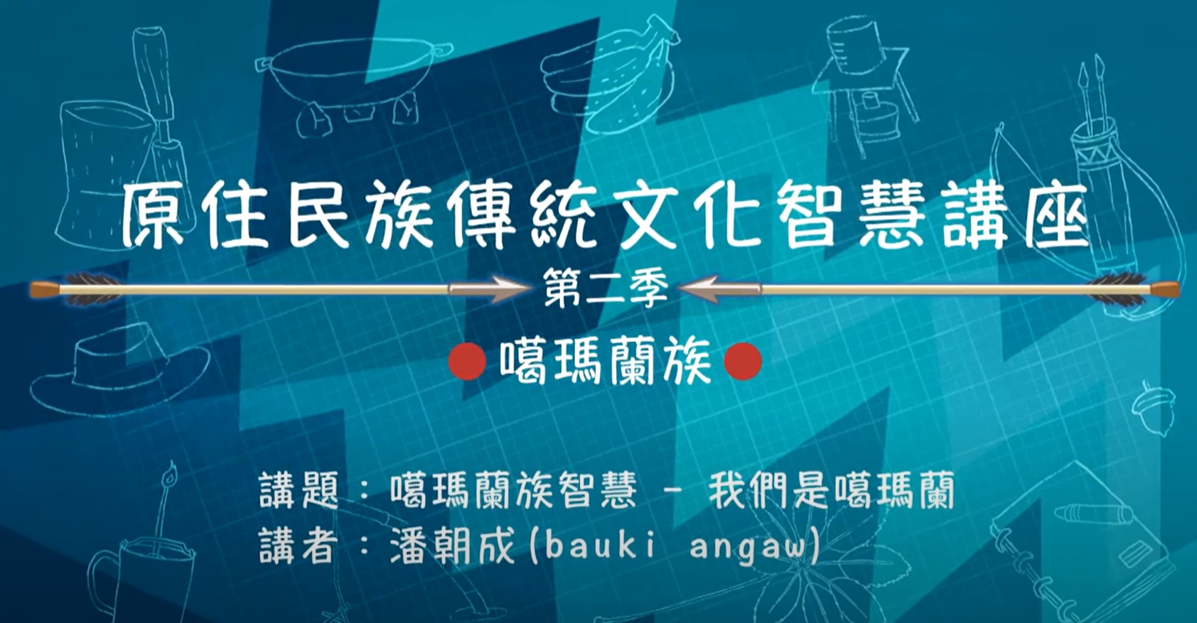 109學年度原住民族傳統智慧文化講座-潘朝成主講「噶瑪蘭族智慧-我們是噶瑪蘭族」