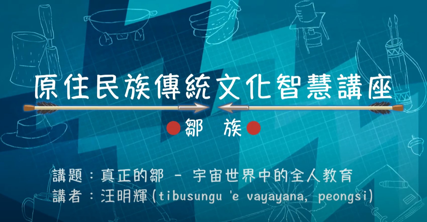 108學年度原住民族傳統文化智慧講座-鄒族 汪明輝主講「真正的鄒-宇宙世界中的全人教育」