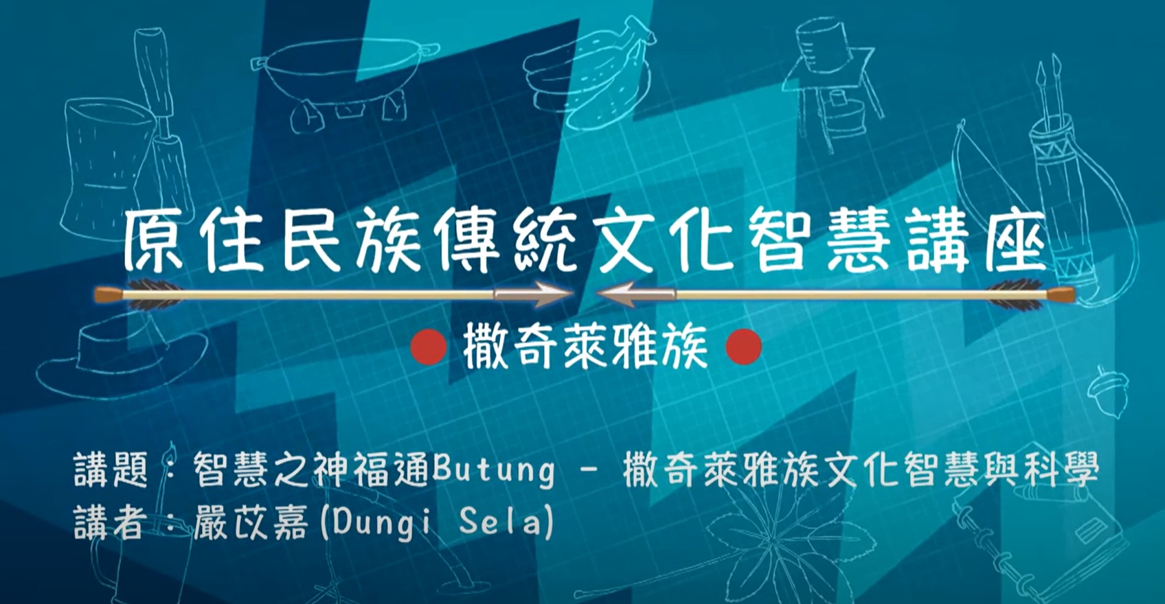 108學年度原住民族傳統文化智慧講座-撒奇萊雅族 嚴苡嘉主講「智慧之神福通Butung - 撒奇萊雅族文化智慧與科學」