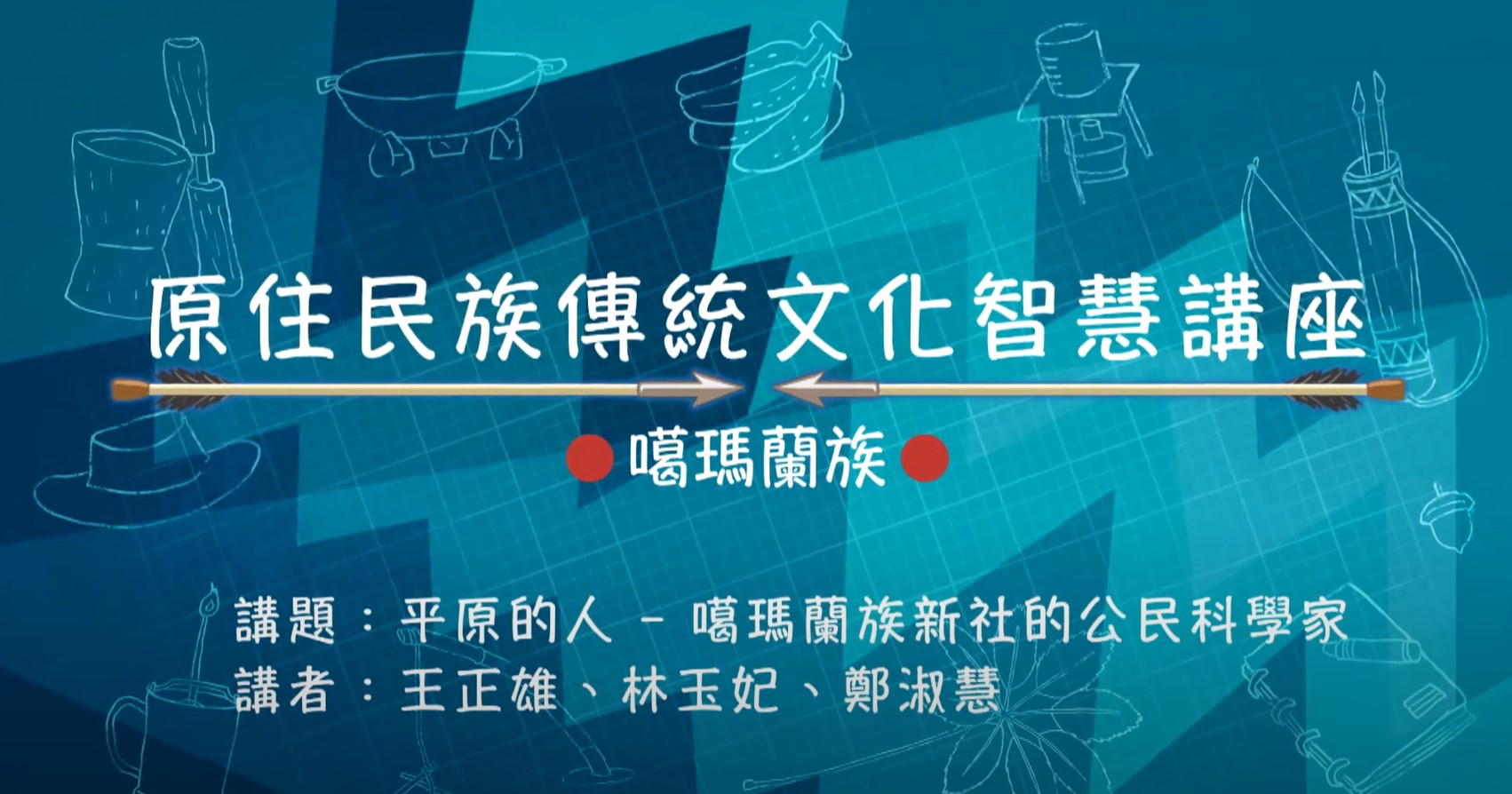 108學年度原住民族傳統文化智慧講座-噶瑪蘭族 王正雄、林玉妃、鄭淑慧主講「平原的人 - 噶瑪蘭族新社的公民科學家」