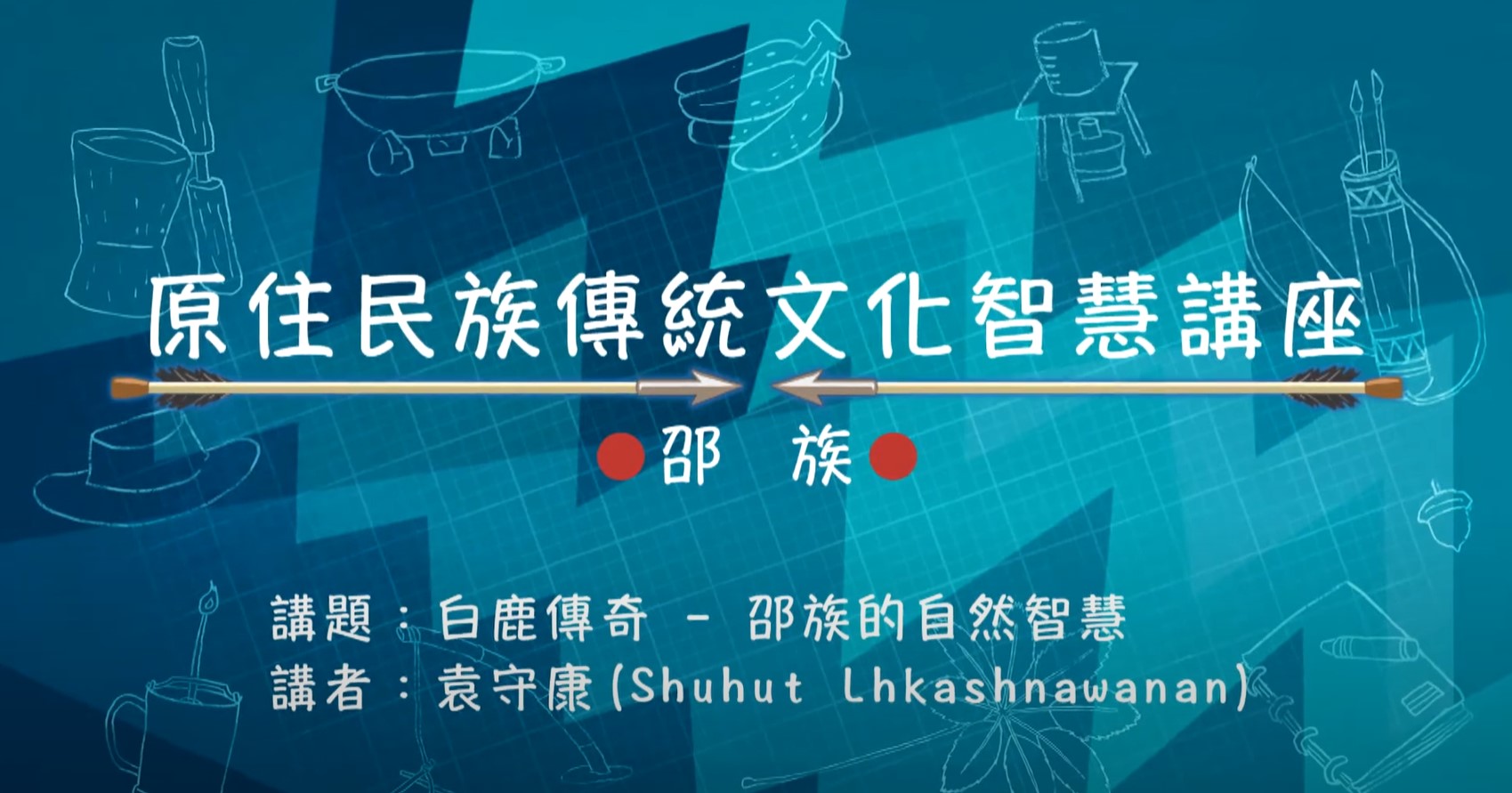 108學年度原住民族傳統文化智慧講座-邵族 袁守康主講「白鹿傳奇 - 邵族自然智慧」