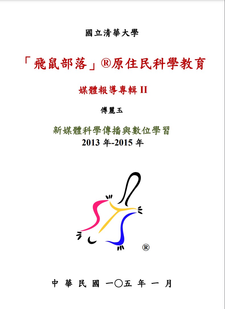 新媒體科學傳播與數位學習 - 2013~2015