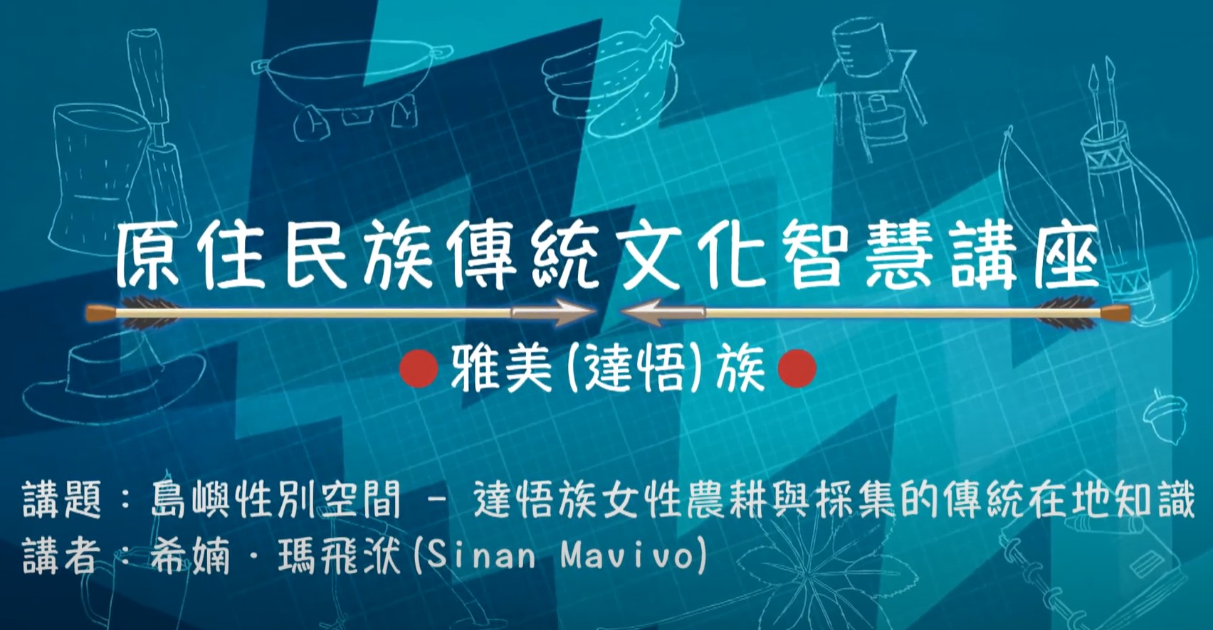 108學年度原住民族傳統文化智慧講座-雅美族(達悟族) 希婻‧瑪飛洑主講「島嶼性別空間 - 達悟族女性農耕與採集的傳統在地知識」