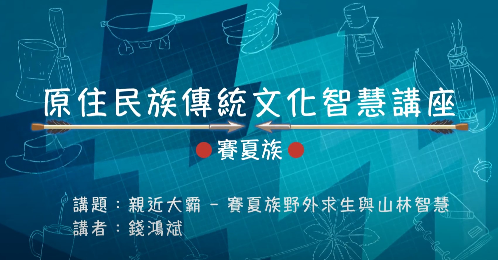 108學年度原住民族傳統文化智慧講座-賽夏族 錢鴻彬主講「親近大霸 - 賽夏族野外求生與山林智慧」