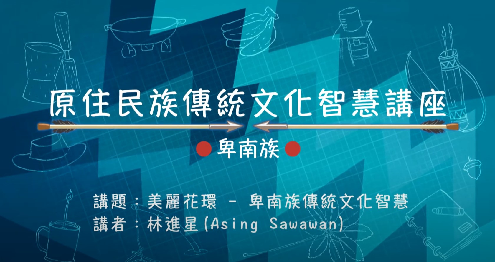 108學年度原住民族傳統文化智慧講座-卑南族 林進星主講「美麗花環 - 卑南族傳統文化智慧」