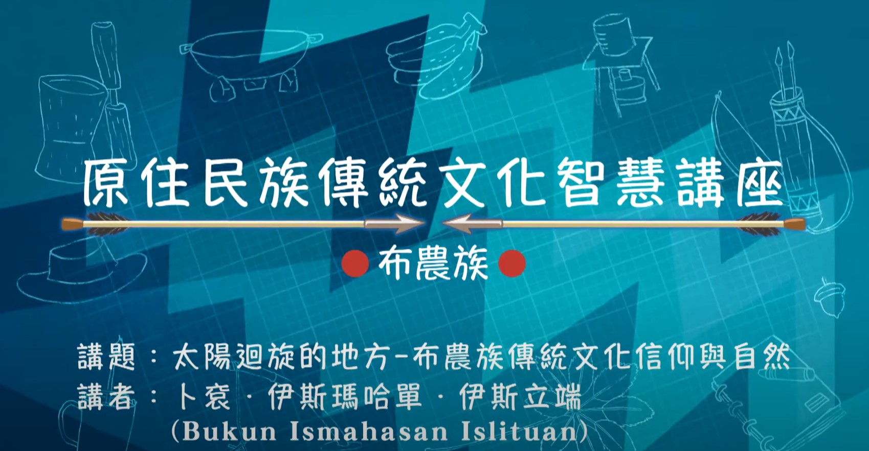 108學年度原住民族傳統文化智慧講座-布農族 卜袞‧伊斯瑪哈單‧伊斯立端主講「太陽迴旋的地方 - 布農族傳統文化信仰與自然」