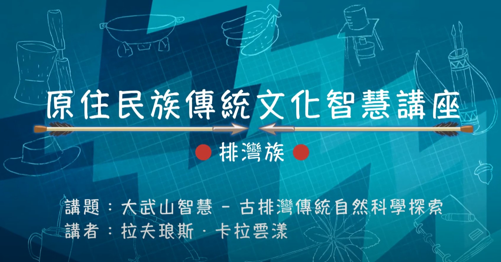 108學年度原住民族傳統文化智慧講座-排灣族 拉夫琅斯．卡拉雲漾主講「大武山智慧 - 古排灣傳統自然科學探索」