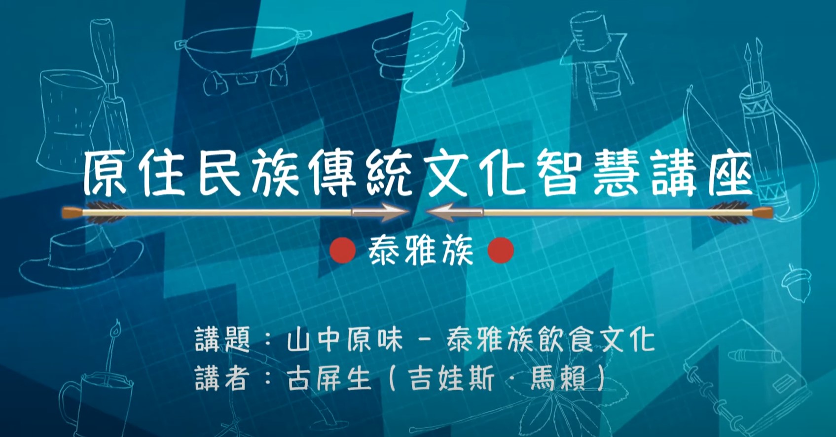 108學年度原住民族傳統文化智慧講座-泰雅族 古屏生主講「山中原味 - 泰雅族飲食文化」